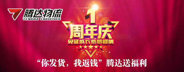 “你發(fā)貨，我返錢(qián)”騰達(dá)送福利